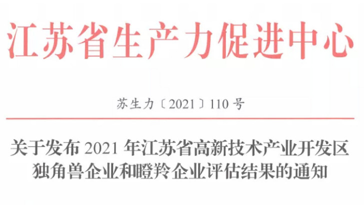 依斯倍成功入選2021年省瞪羚企業名單