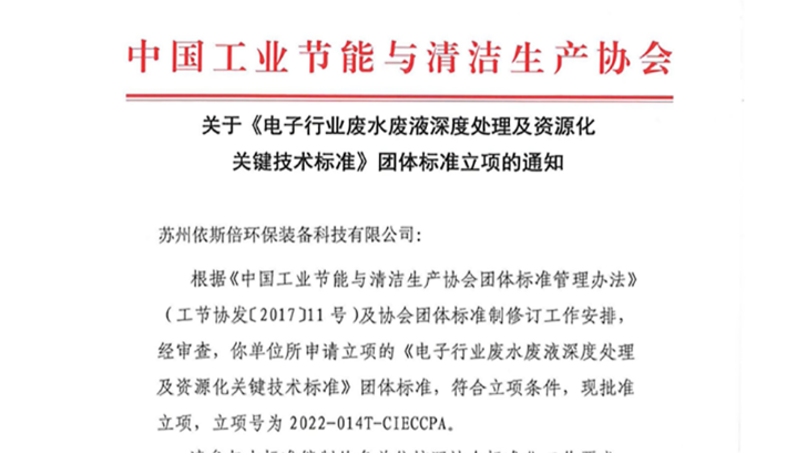 依斯倍一項廢水處理及資源化利用技術團體標準獲立項