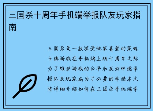 三国杀十周年手机端举报队友玩家指南