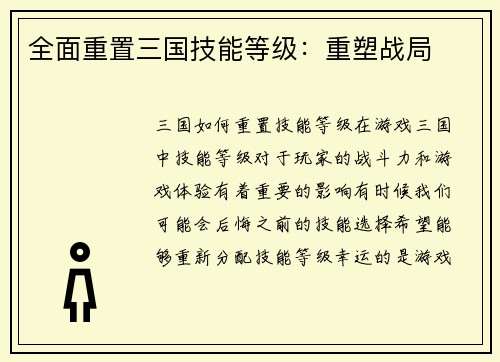 全面重置三国技能等级：重塑战局