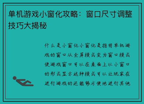 单机游戏小窗化攻略：窗口尺寸调整技巧大揭秘