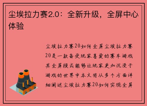 尘埃拉力赛2.0：全新升级，全屏中心体验