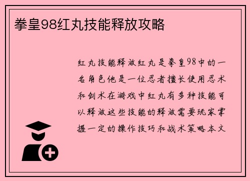 拳皇98红丸技能释放攻略